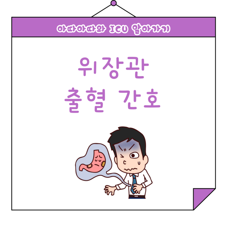  내시경 전후 간호 위장관계 기능 출혈 증상 및 주의사항