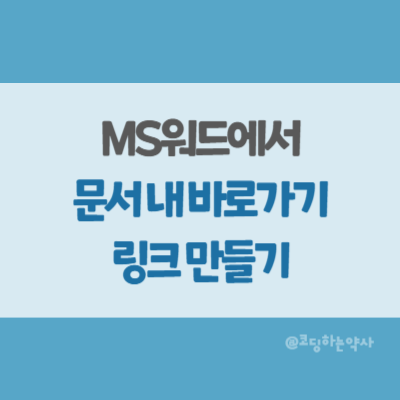  워드(MS Word)에서 문서 내 바로가기 하이퍼링크 만들기