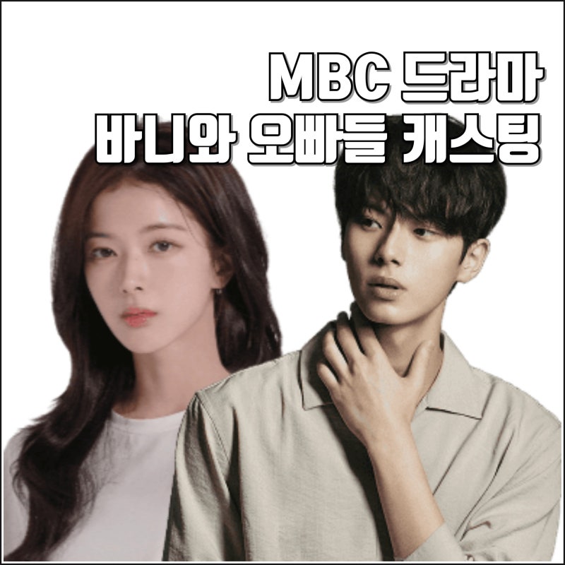 노정의 이채민 MBC 드라마 바니와 오빠들 캐스팅 정보 웹툰 원작 2025년 방영
