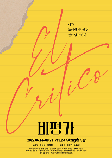  연극 <비평가> 리뷰 : 엄격한 연극적 진실의 진실을 찾는다는 것