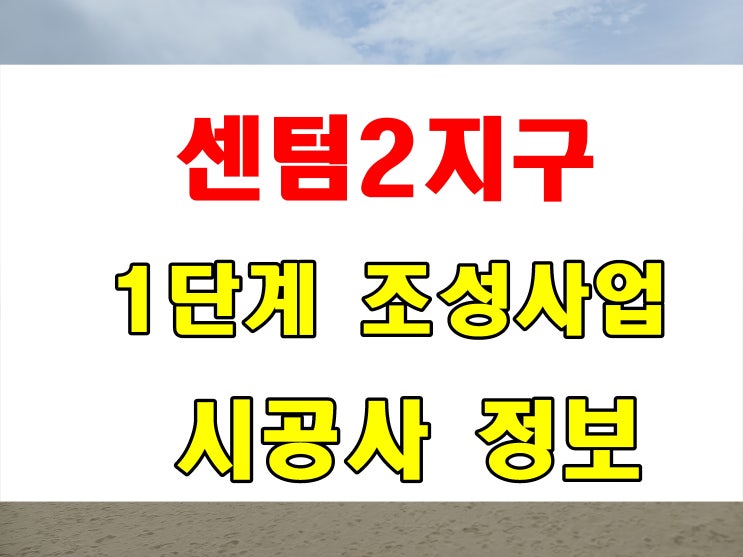  부산 센텀2지구 시공사 확정 업체 정보 1단계 조성 공사