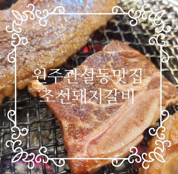  원주관설동맛집 조선돼지갈비 본점 LA갈비와 점심특선 회식, 외식