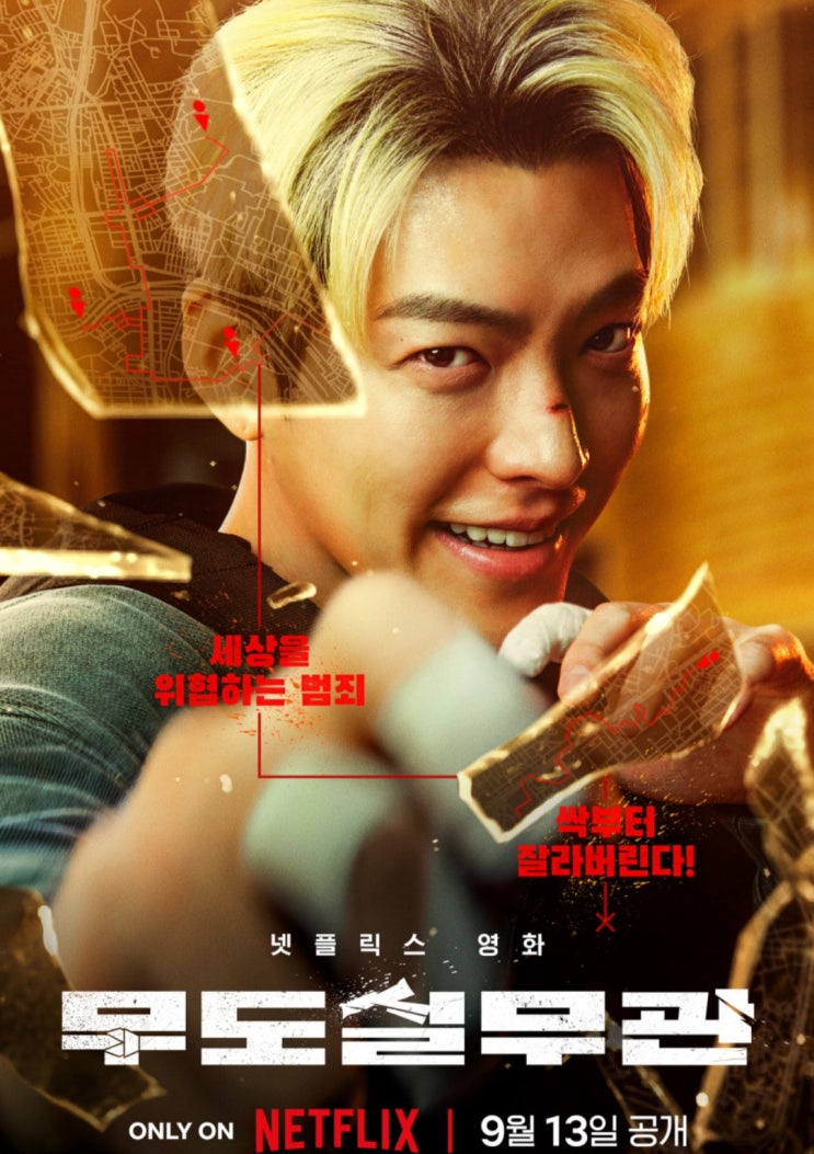 김우빈 주연 <무도실무관>의 장점