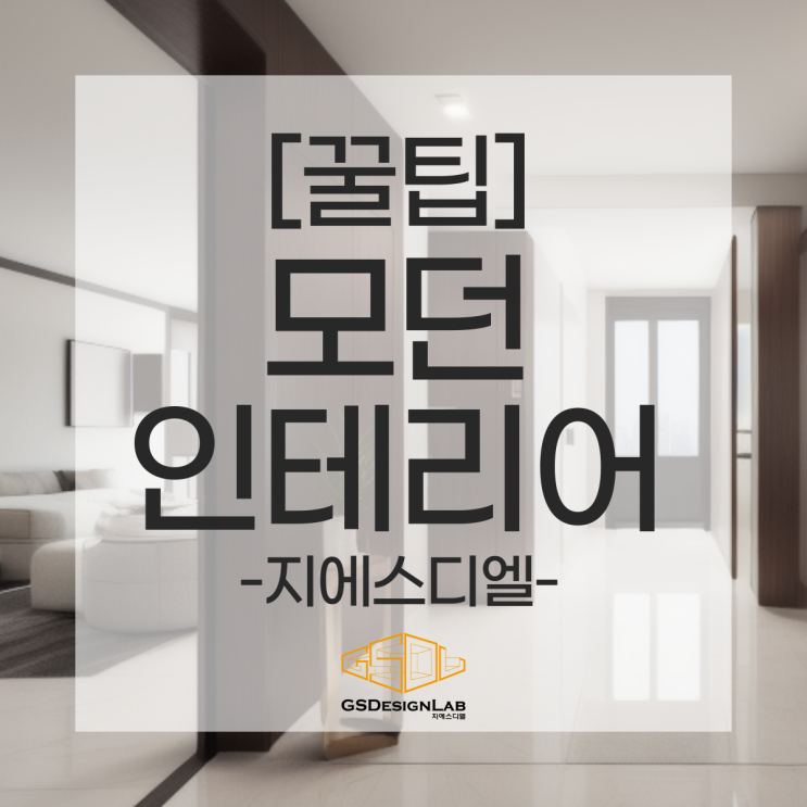  모던 인테리어로 집안 분위기 변신! 공간 활용부터 디테일까지
