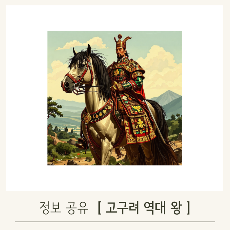 하루만에 배우는 고구려 왕조 계보