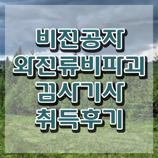  와전류비파괴검사기사 취득자격 학점은행제로 편하게 성공한 후기