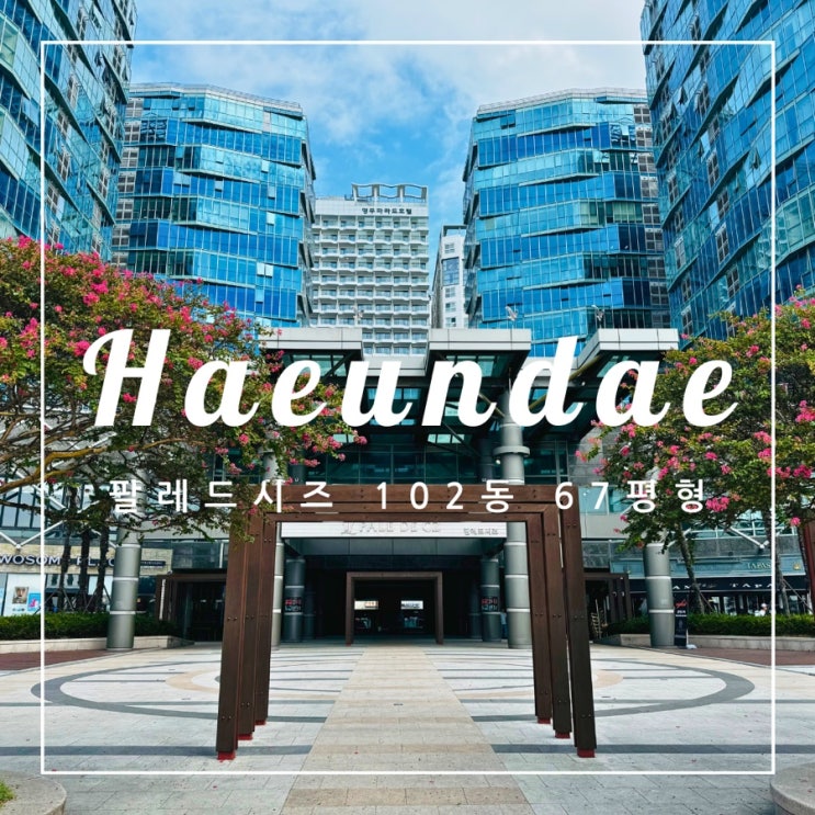  ️ 부산 여행 | 해운대 팔레드시즈 102동 67평형 구조 및 체크인과 주차 등록 후기
