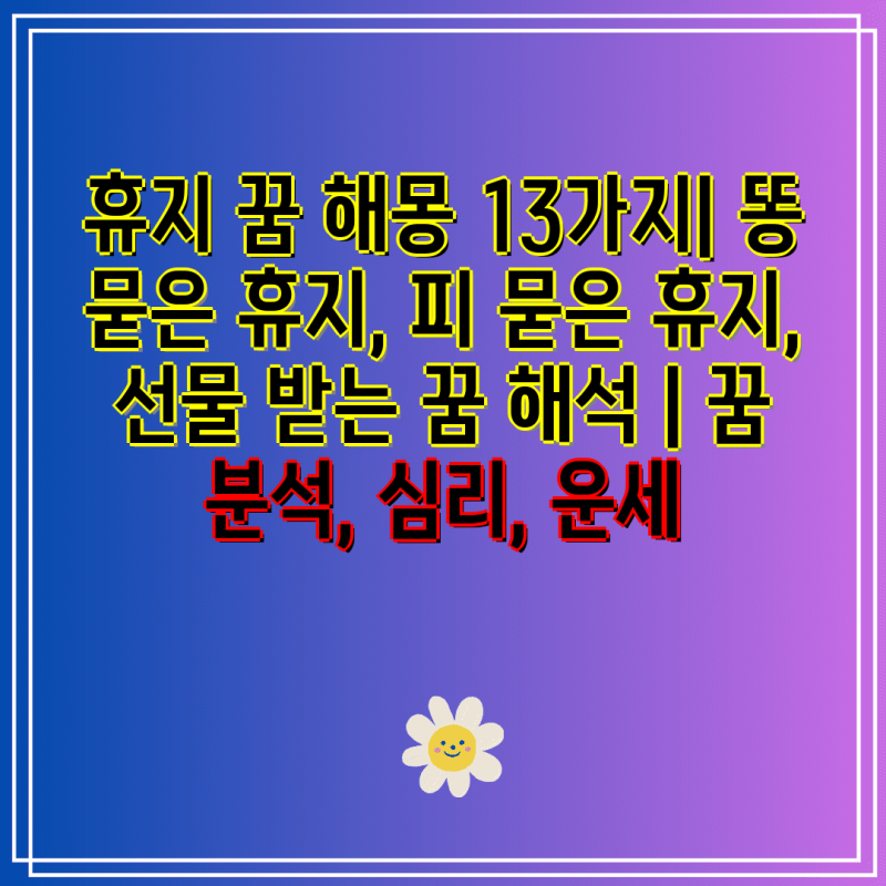 휴지 꿈 해몽 13가지| 똥 묻은 휴지, 피 묻은 휴지, 선물 받는 꿈 해석 | 꿈 분석, 심리, 운세