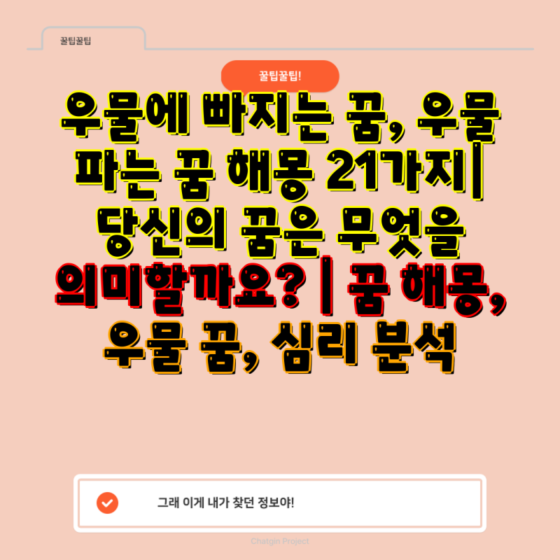 우물에 빠지는 꿈, 우물 파는 꿈 해몽 21가지| 당신의 꿈은 무엇을 의미할까요? | 꿈 해몽, 우....
