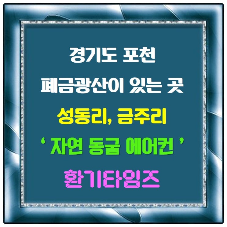 경기 포천 폐금광산을 오르다_체감온도 15도_환기타임즈 경기 포천 폐금광산을 오르다_체감온도 15도_환기타임즈