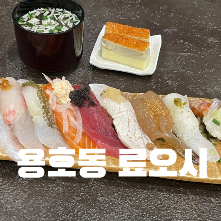  창원 용호동 가로수길 맛집 고급진 스시 코스 요리 료오시