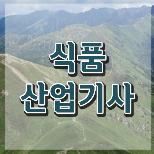  식품산업기사 시험일정 식품산업기사 시험응시조건 인강만 듣고 간편하게 준비한 비법