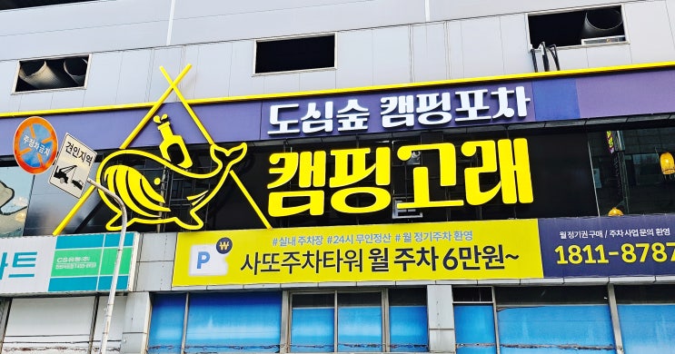  안산중앙역 술집 캠핑 고래 숲속 포차 안산 본점