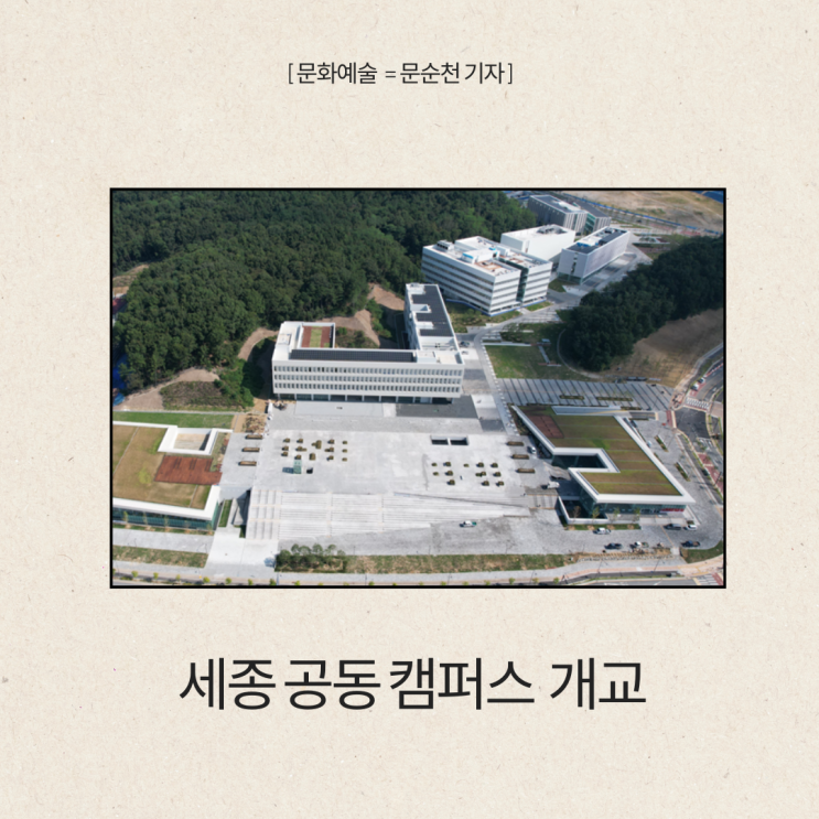 <b>세종공동캠퍼스 개교</b>, 공유를 통한 혁신
