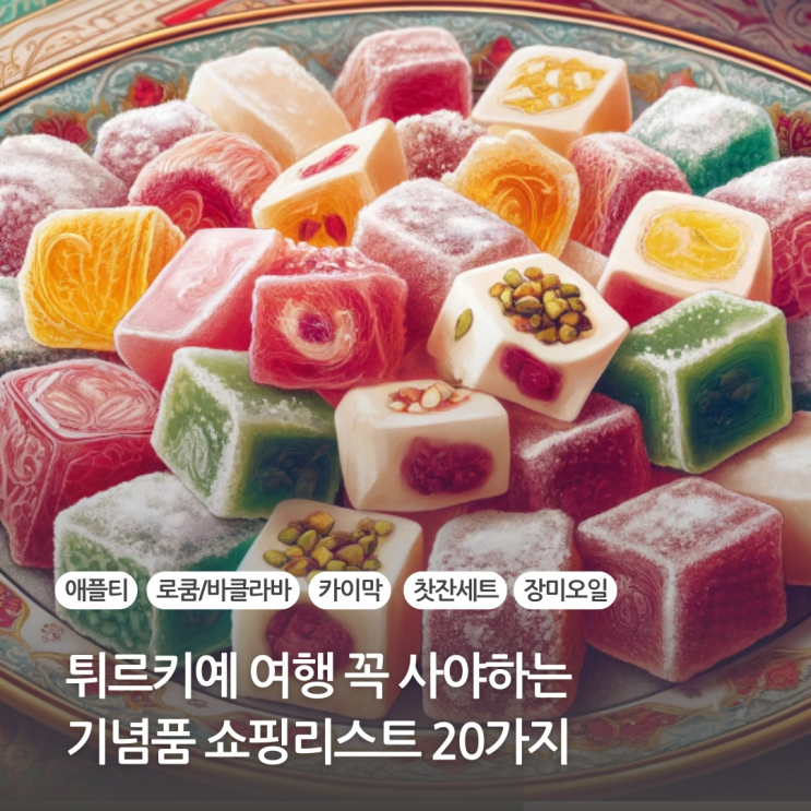  튀르키예 터키 기념품 선물 쇼핑리스트 이스탄불 사야할 것 (디저트, 카이막, 로쿰, 바클라바, 커피 등)