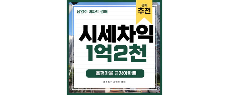 남양주아파트경매 호평동 금강아파트 평내호평역 GTX 개통예정 근데 3억? 남양주아파트경매 호평동 금강아파트 평내호평역 GTX 개통예정 근데 3억?