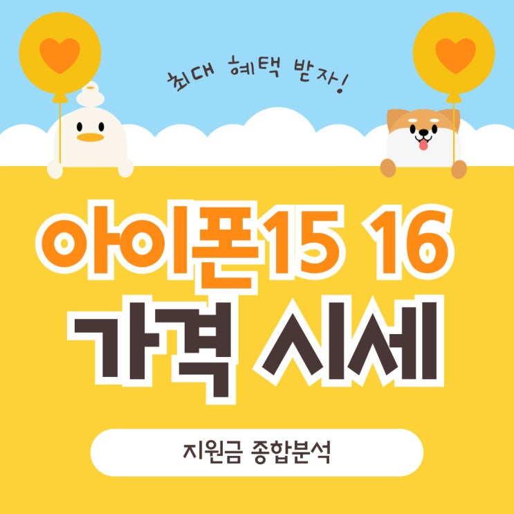 아이폰15 아이폰16 지원금 가격 시세 종합분석 아이폰15 아이폰16 지원금 가격 시세 종합분석