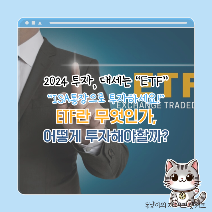  그래서 ETF가 뭔데? 2024년도 투자 대세, ETF 추천주 완벽정리!