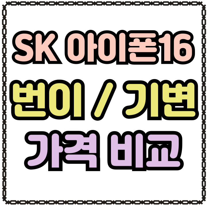  SK 아이폰16 번호이동 시세 기기변경 가격비교