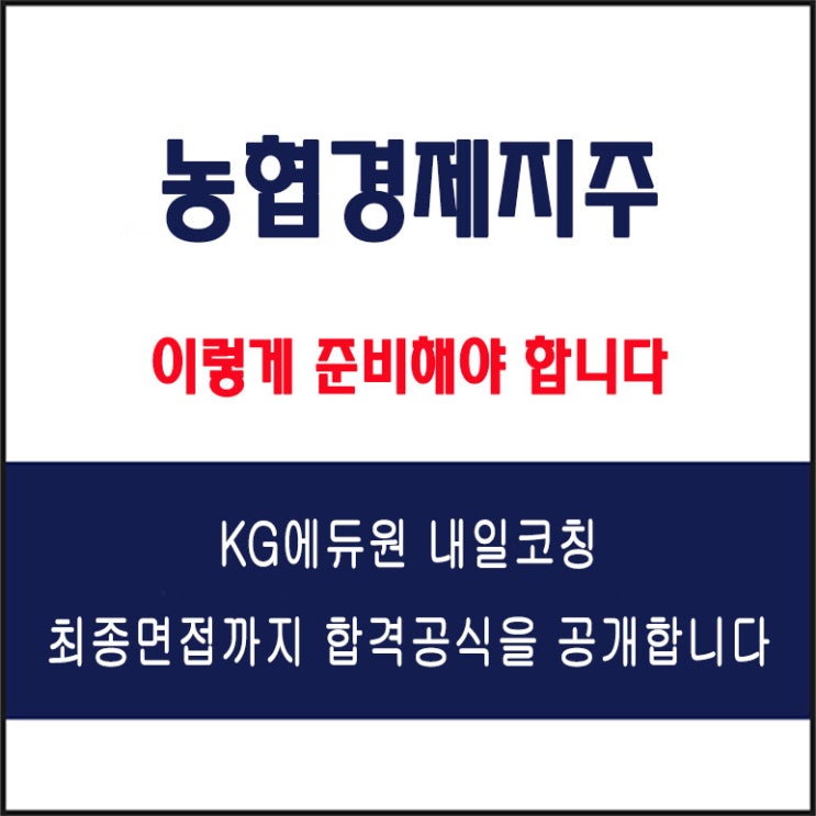  농협경제지주 면접 준비 학원, 면접 예상 질문 및 주의사항, 내일코칭