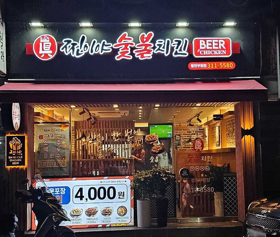 찐이야숯불치킨 활천부원점 사진 2