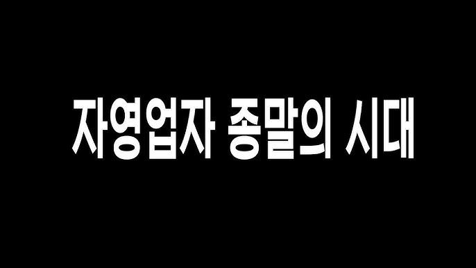 장사폭망 경기불황 자영업 이제는 그만 하려고 합니다. 장사폭망 경기불황 자영업 이제는 그만 하려고 합니다.