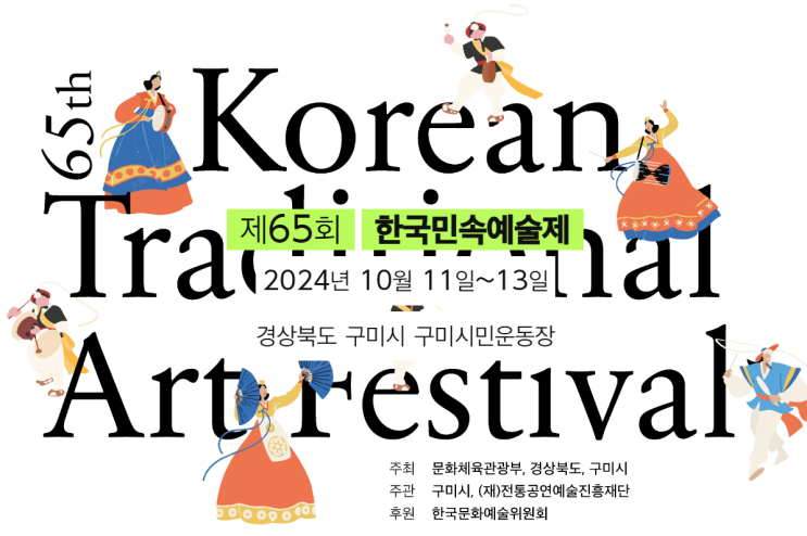  2024 제 65회 한국 민속 예술제 기본 정보 축하공연 가수 출연진