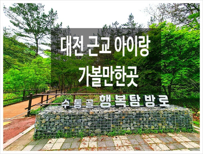 대전 근교 아이랑 가볼만한곳 산책코스로 만인산자연휴양림 대전역 성심당
