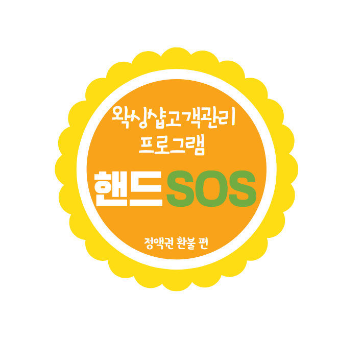  [왁싱샵고객관리프로그램 핸드SOS] 정액권 환불처리 방법!