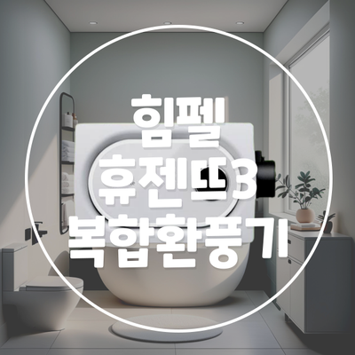  휴젠뜨 복합환풍기 렌탈 업그레이드된 욕실라이프