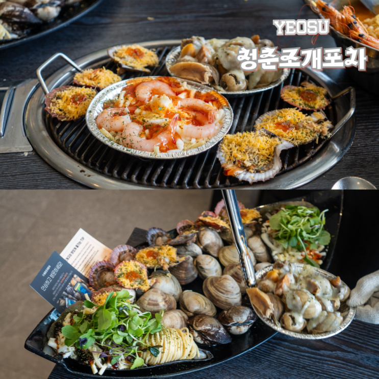  여수 조개구이 청춘조개포차 낭만포차 맛집 추천