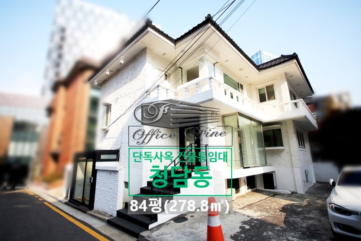  청담동 레트로 감성 강남구청역 단독주택 건물통임대