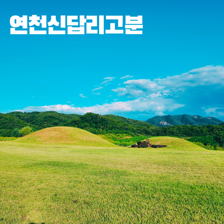  연천 신답리 고분 삼국시대 고구려 고분 경기도 북부 여행 가볼만한 곳