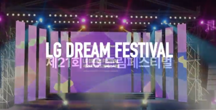  2024LG 드림 페스티벌 기본 정보 행사 입장안내 가수 라인업