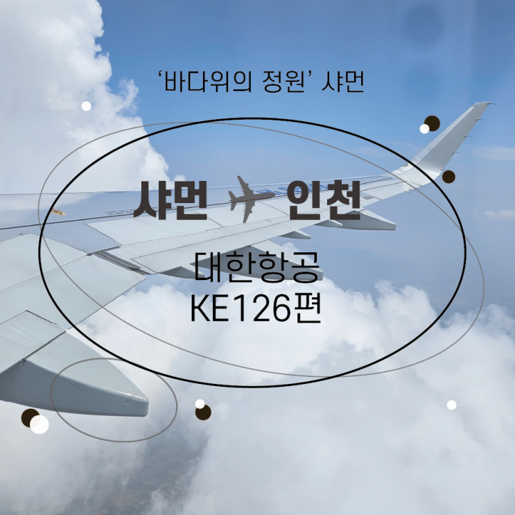  샤먼 인천 대한항공 KE126편 46E 46F 탑승 기내식