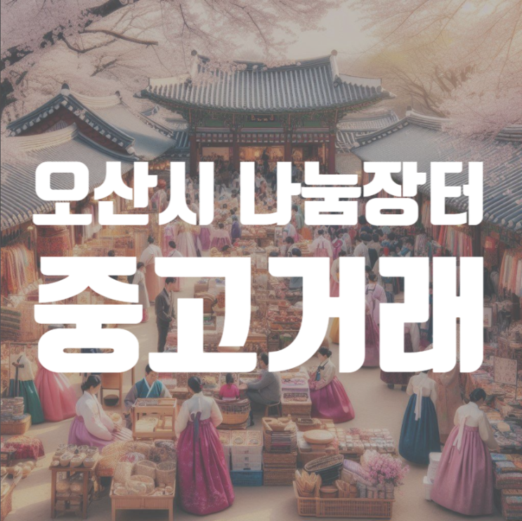  2024년 오산시 나눔장터 중고거래 장소 위치 안내