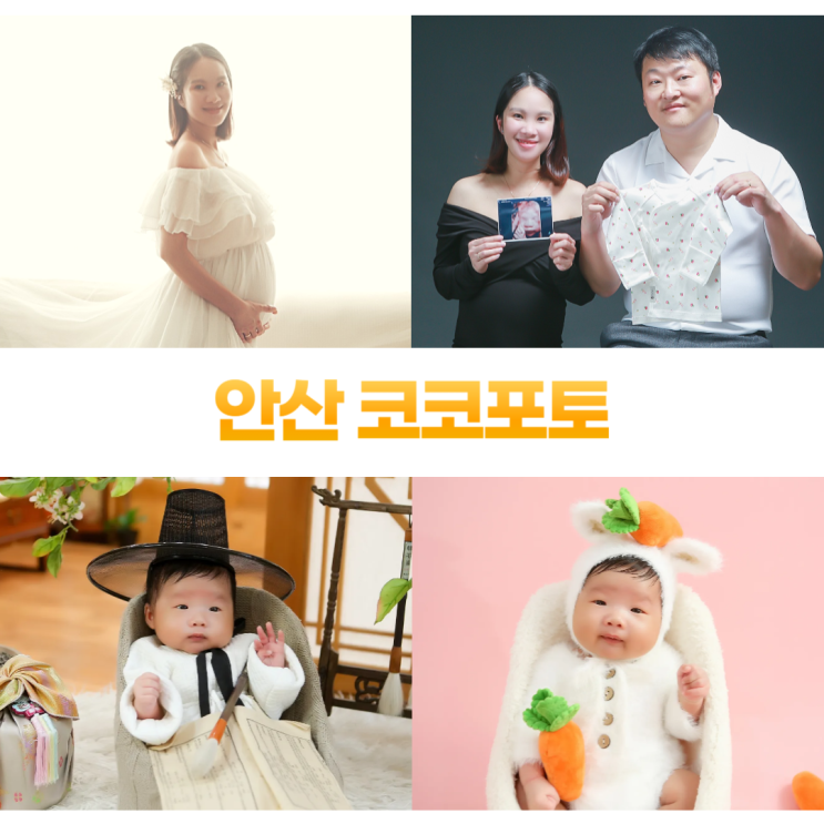 안산 코코포토 스튜디오 아기 50일 사진 (만삭부터 돌까지) 안산 코코포토 스튜디오 아기 50일 사진 (만삭부터 돌까지)