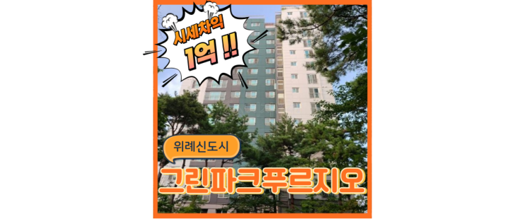  위례아파트경매 위례그린파크푸르지오 살기좋은 신도시
