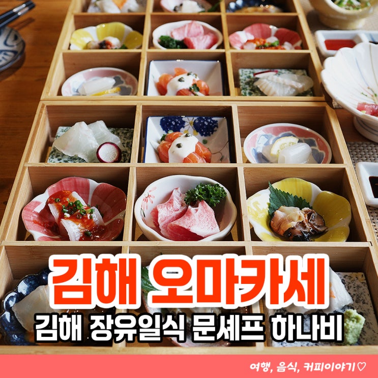  김해 장유일식요리 문셰프 하나비 오마카세 코스요리 맛집