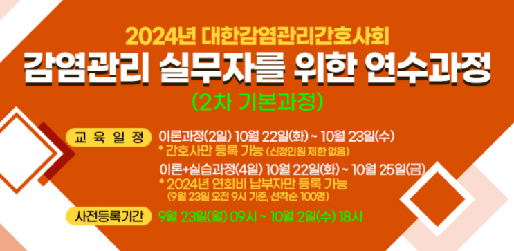  감염관리전담간호사 교육: 16시간 교육 필수 이수! (+추천 교육 안내)