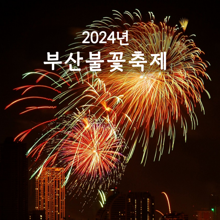  부산 불꽃축제 2024 기본정보 일정 안내 아이들과 갈만한 곳