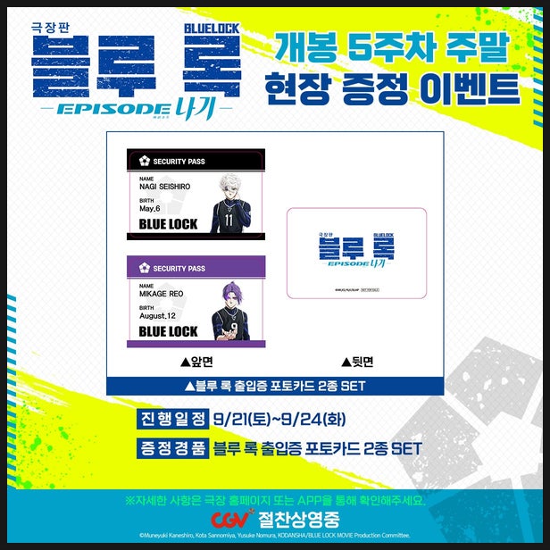  극장판 블루록 5주차 주말 특전 정보