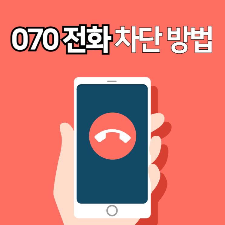  070 전화 차단 방법
