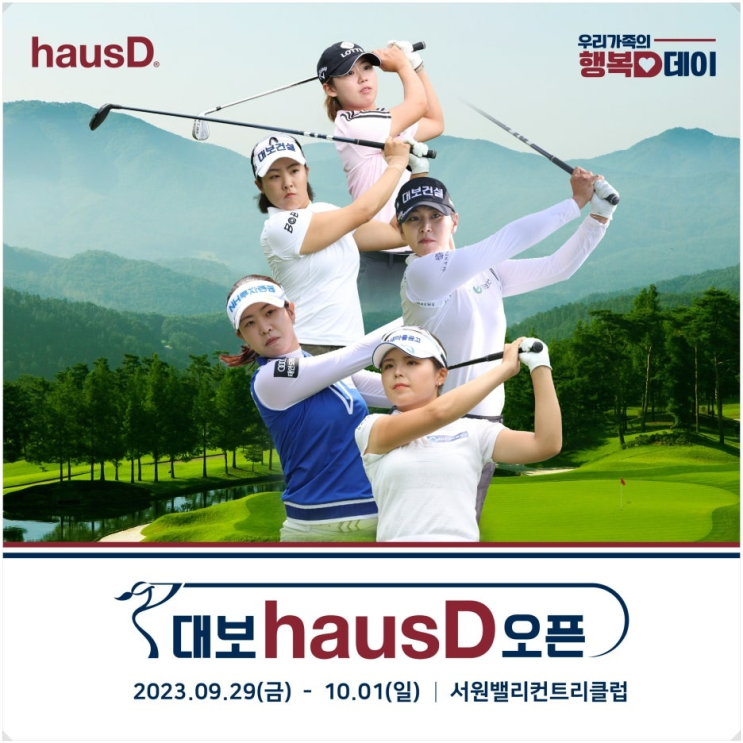 대보 하우스디 오픈 서원밸리 컨트리클럽에서 개막… 박지영·이예원 시즌 4승 도전, 노승희 2주 연속 우승으로 시즌 3승 겨냥