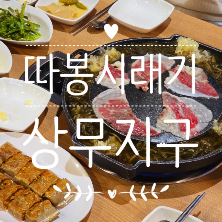  광주 상무지구 맛집 따봉시래기 깔끔한 고깃집