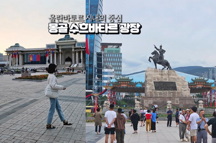  몽골 여행 수도 울란바토르 수흐바타르 광장 자유여행