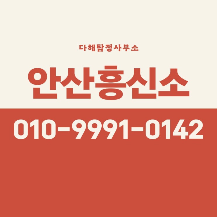  안산흥신소 아내 외도 탐정 의뢰 합법적으로