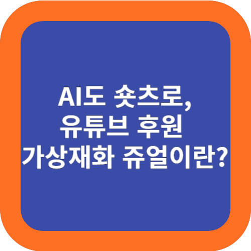  AI도 숏츠로, 유튜브 후원 가상재화 쥬얼이란?