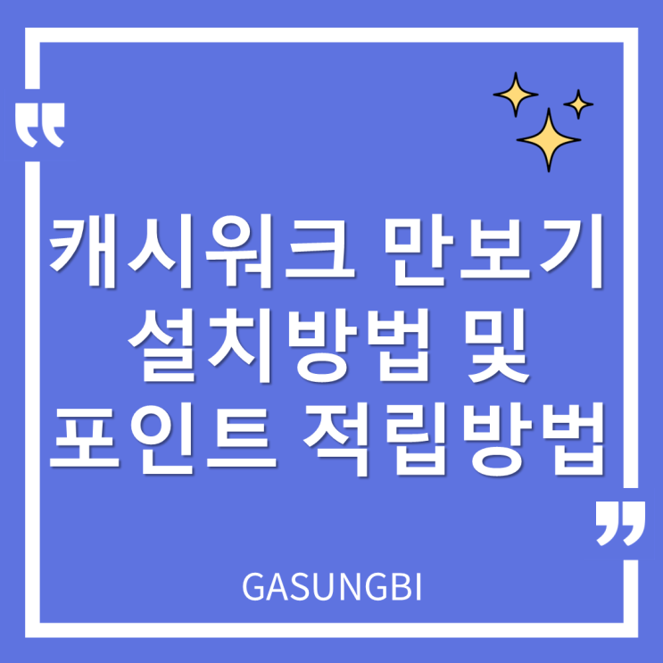  캐시워크 만보기 설치방법 및 포인트 적립방법