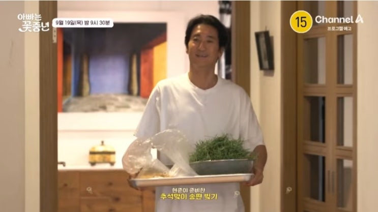 '아빠는 꽃중년'신현준, 가족의 추석맞이 대환장 송편만들기 '아빠는 꽃중년'신현준, 가족의 추석맞이 대환장 송편만들기